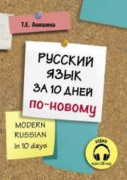 Modern Russian in 10 days