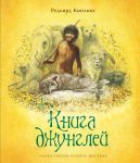 Книга джунглей