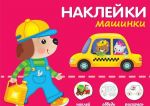 Машинки. Наклей, обведи, раскрась