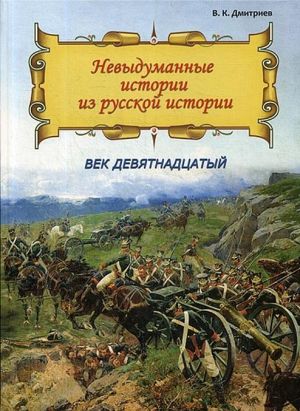 Nevydumannye istorii iz russkoj istorii. Vek devjatnadtsatyj