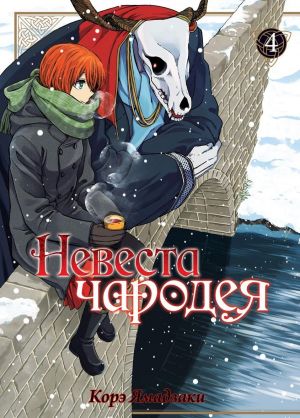 Невеста чародея. Том 4