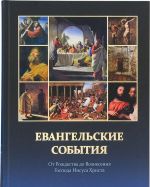 Евангельские события от Рождества до Вознесения Господа Иисуса Христа