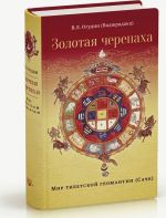 Zolotaja cherepakha. Mir tibetskoj geomantii (Sache)