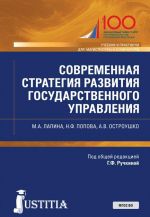 Sovremennaja strategija razvitija gosudarstvennogo upravlenija. Uchebnik i praktikum