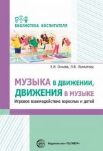 Музыка в движении, движения в музыке. Игровое взаимодействие взрослых и детей