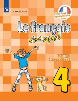 Le francais 4 / Французский язык. Рабочая тетрадь. 4 класс