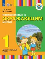 Oznakomlenie s okruzhajuschim mirom. 1 dopolnitelnyj klass. Dlja glukhikh i slaboslyshaschikh obuchajuschikhsja