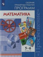 Matematika. 5-6 klassy. Sbornik rabochikh programm