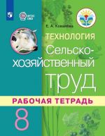 Tekhnologija. Selskokhozjajstvennyj trud. 8 klass. Rabochaja tetrad. Dlja obuchajuschikhsja s intellektualnymi narushenijami