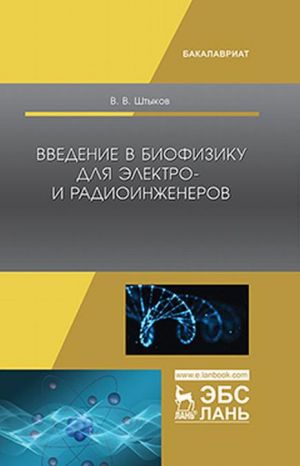 Vvedenie v biofiziku dlja elektro- i radioinzhenerov