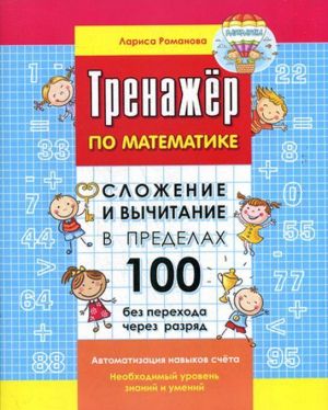 Сложение и вычитание в пределах 100 без перехода через разряд