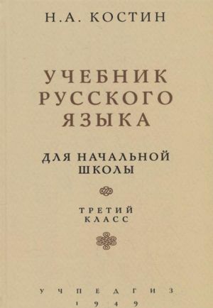 Uchebnik russkogo jazyka dlja tretego klassa nachalnoj shkoly (Uchpedgiz, 1949)