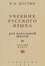 Учебник русского языка для третьего класса начальной школы (Учпедгиз, 1949)