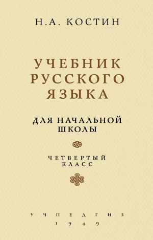 Учебник русского языка для четвертого класса начальной школы (Учпедгиз, 1949)