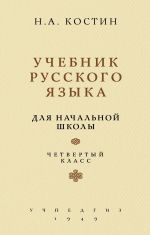 Учебник русского языка для четвертого класса начальной школы (Учпедгиз, 1949)