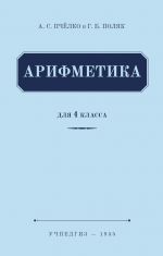 Арифметика учебник для 4-го класса начальной школы (Учпедгиз 1955)