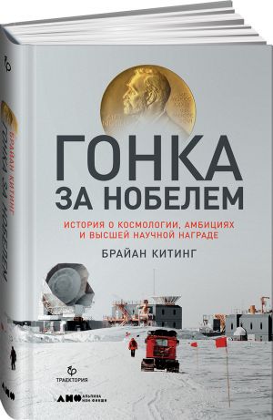 Гонка за Нобелем. История о космологии, амбициях и высшей научной награде