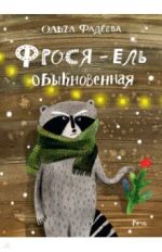 Фрося - ель обыкновенная