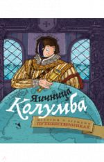 Яичница Колумба. Истории о великих путешественниках