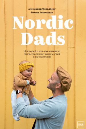 Nordic Dads. 14 istorij o tom, kak aktivnoe ottsovs