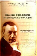 Наследие Рахманинова в культурном универсуме: сборник статей по материалам Международного симпозиума 21-23 марта 2013 года / науч. ред. и сост. М.Р. ЧернаяМ.Р. ЧернаяСанкт-Петербургская православная духовная академия