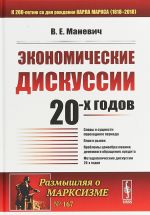 Ekonomicheskie diskussii 20-kh godov