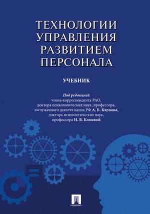 Tekhnologii upravlenija razvitiem personala. Uchebnik