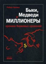 Быки, медведи и миллионеры. Хроника биржевых сражений