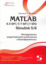 MATLAB 6.5 SP1/7/7 SP1/7 SP2 + Simulink 5/6. Instrumenty iskusstvennogo intellekta i bioinformatiki