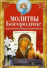 Молитвы Богородице о спасительной помощи на жизненном пути