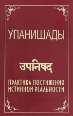 Upanishady. Praktika postizhenija istinnoj realnosti