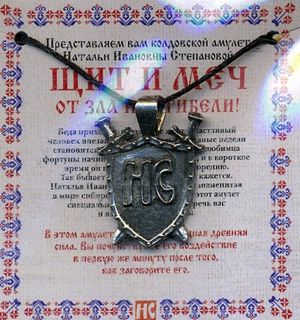 Amulet "Schit i mech" Natali Stepanovoj (paket)