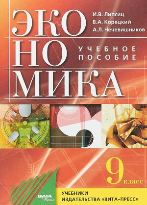 Ekonomika. Osnovy ekonomicheskoj politiki. 9 klass. Uchebnoe posobie