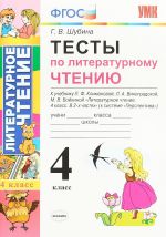 Литературное чтение. 4 класс. Тесты к учебнику Л. Ф. Климановой, Л. А. Виноградской, М. В. Бойкиной "Литературное чтение. 4 класс. В 2 частях" (к системе "Перспектива")