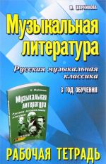 Muzykalnaja literatura. Russkaja muzykalnaja klassika. 3 god obuchenija. Rabochaja tetrad