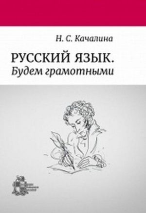 Русский язык. Будем грамотными