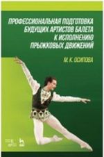 Профессиональная подготовка будущих артистов балета к исполнению прыжковых движений