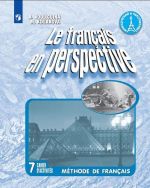 Le francais 7: En perspective / Французский язык. 7 класс. Рабочая тетрадь