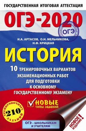 OGE-2020. Istorija (60kh90/16) 10 trenirovochnykh variantov ekzamenatsionnykh rabot dlja podgotovki k osnovnomu gosudarstvennomu ekzamenu