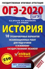 ОГЭ-2020. История (60х90/16) 10 тренировочных вариантов экзаменационных работ для подготовки к основному государственному экзамену