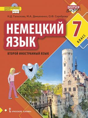 Немецкий язык. 7 класс. Учебное пособие