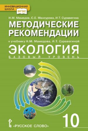 Metodicheskoe posobie k uchebniku N.M. Mamedova, I.T. Suraveginoj "Ekologija.Bazovyj uroven". 10 klass