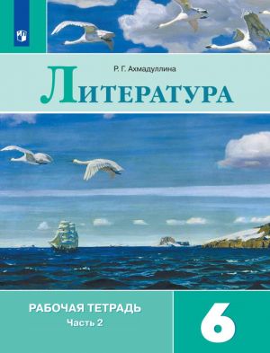 Literatura. 6 klass. Rabochaja tetrad. V 2 chastjakh. Chast 2