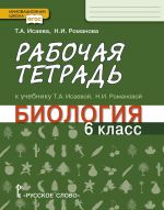 Биология. 6 класс. Рабочая тетрадь