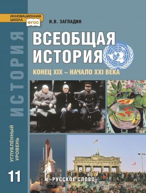 История. Всеобщая история. Конец XIX - начало XXI века. Учебник .  Углублённый уровень. 11 класс