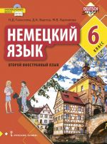 Немецкий язык. 6 класс. Учебное пособие