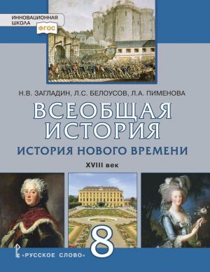 Всеобщая история. История нового времени. XVIII век. Учебник. 8 класс