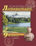 Литература. 9 класс. Учебник. В 2-х частях. Часть 1