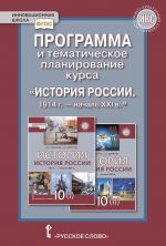 Programma i tematicheskoe planirovanie kursa "Istorija Rossii. 1914 - nachalo XXI veka". 10 klass