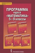 Programma kursa "Matematika". 5 - 9 klassy